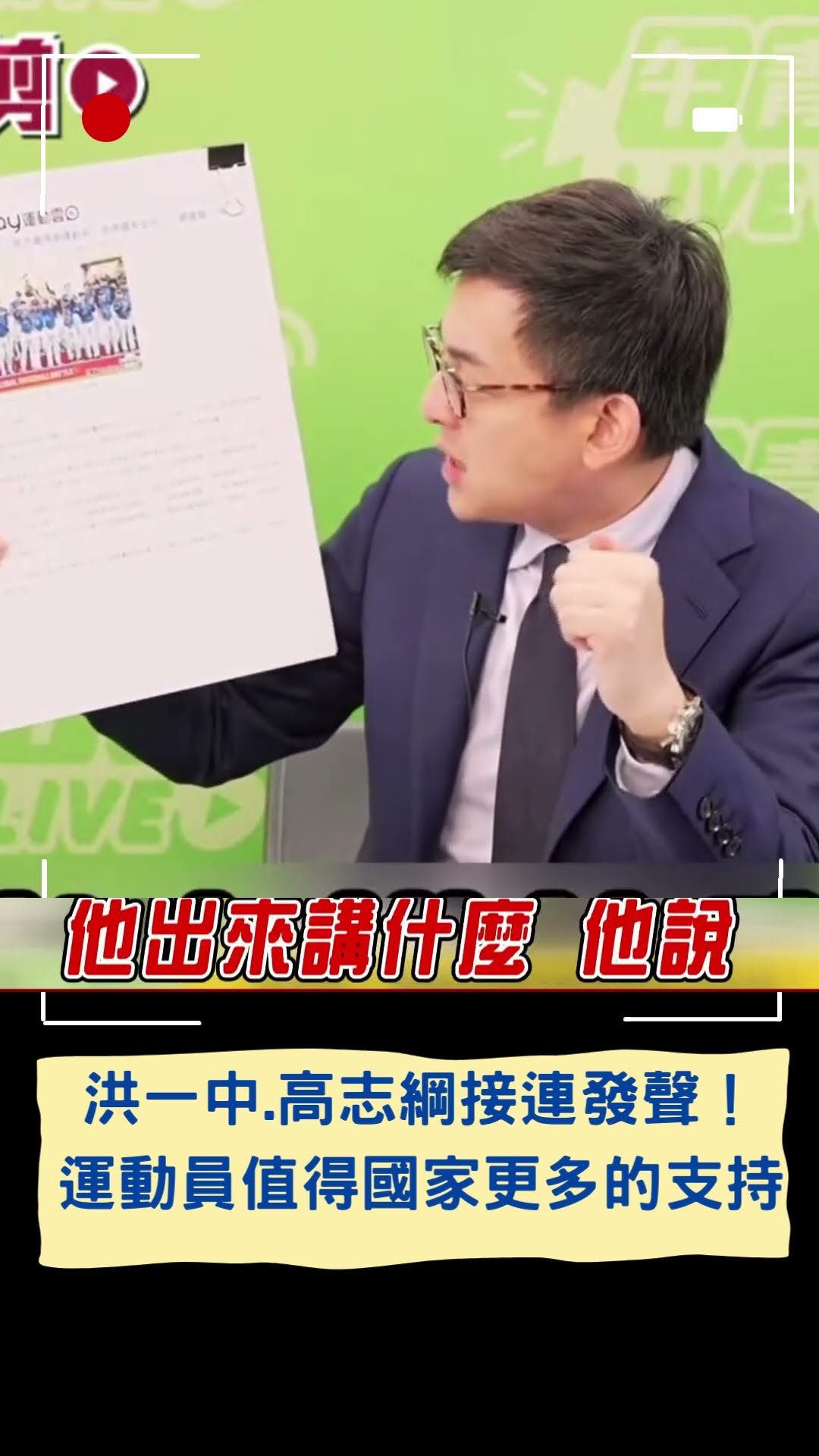 洪一中.高志綱接連發聲!「運動員值得國家更多的支持」|20250122|#shorts